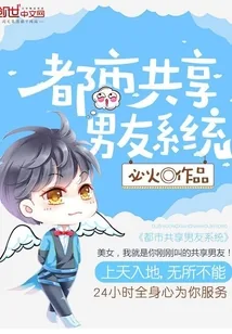 《都市共享男友系统》封面