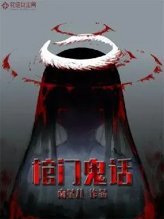 《棺门诡话》封面