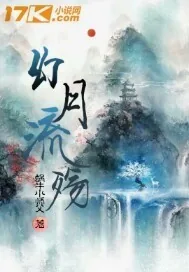 《幻月流殇》小说封面