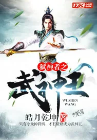 《弑神者之武神王》封面