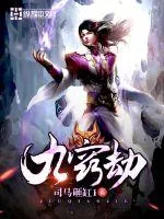《九窍劫》封面