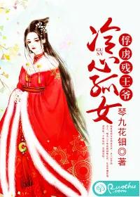 《冷心孤女：俘虏残王爷》封面