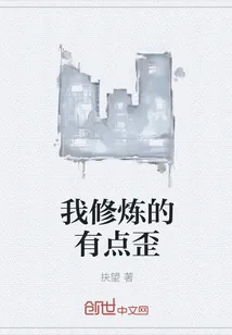 《我修炼的有点歪》封面