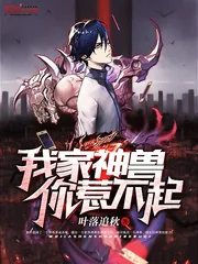 《我家神兽你惹不起》封面