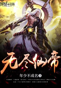《无尽仙帝》封面
