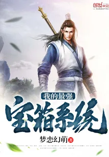 《我的最强宝箱系统》封面