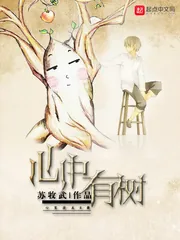 《心中有树》封面