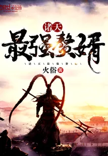 《诸天最强赘婿》封面