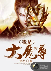 《我是大魔尊》小说封面
