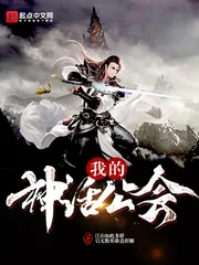 《我的神话公会》封面