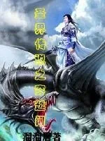 《圣界传说之穿越门》封面