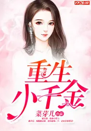 《重生小千金》封面