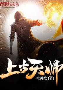 《上古天师》封面