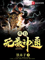 《我有无数神通》封面