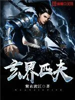 《玄界匹夫》封面
