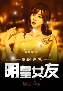 《我的绝色明星女友》封面