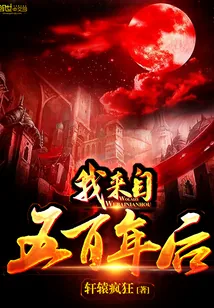 《我来自五百年后》封面