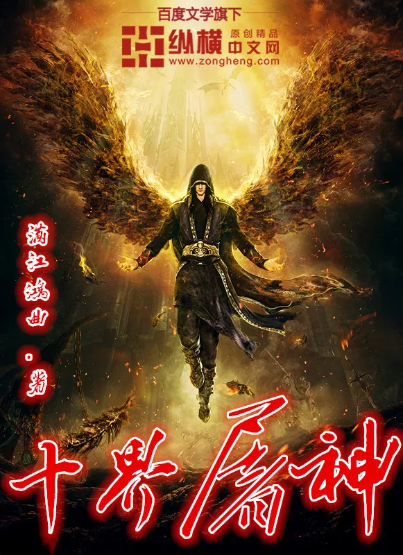 《十界屠神》封面