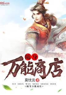 《随身万能商店》封面
