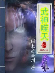 《武神噬天》封面