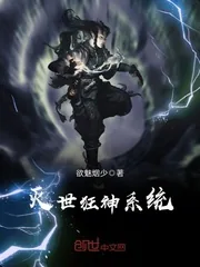 《灭世狂神系统》封面