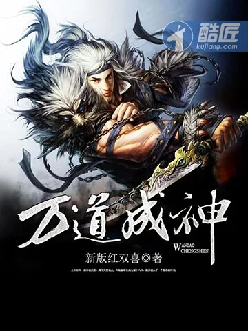 《万道成神》封面