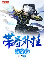 《带着外挂玩穿越》封面