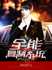 《全能复制系统》封面