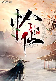 《怜仙》封面