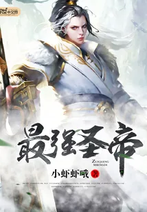 《最强圣帝》封面