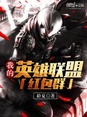 《我的英雄联盟红包群》封面