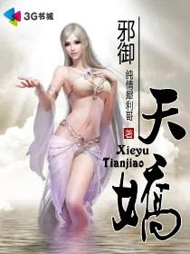 《邪御天娇》封面