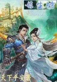 《长生榜》封面