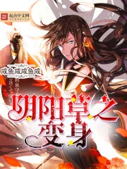 《阴阳草之变身》封面