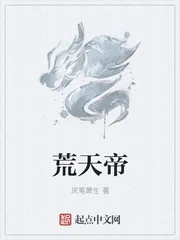 《荒天帝》封面