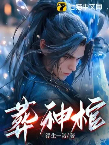 《葬神棺》小说封面