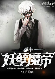 《都市妖孽魔帝》封面