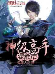 《神级高手混都市》封面