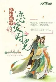 《我和妖怪的恋爱时光》封面