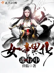 《女帝黑化进行中》封面