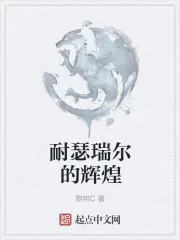 《耐瑟瑞尔的辉煌》封面