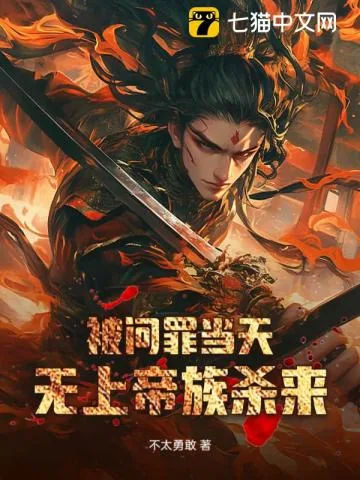 《被问罪当天,无上帝族杀来》小说封面