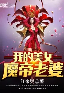 《我的美女魔帝老婆》封面