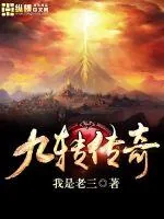 《九转传奇》封面