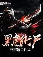 《黑虎衔尸》封面