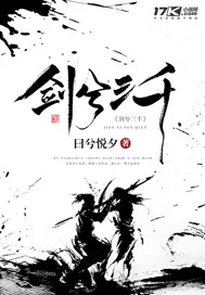 《剑兮三千》封面