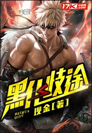 《黑化歧途》封面