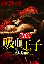 《我的吸血王子》封面