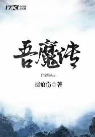 《吾魔传》封面