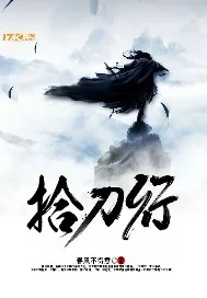 《拾刀行》封面